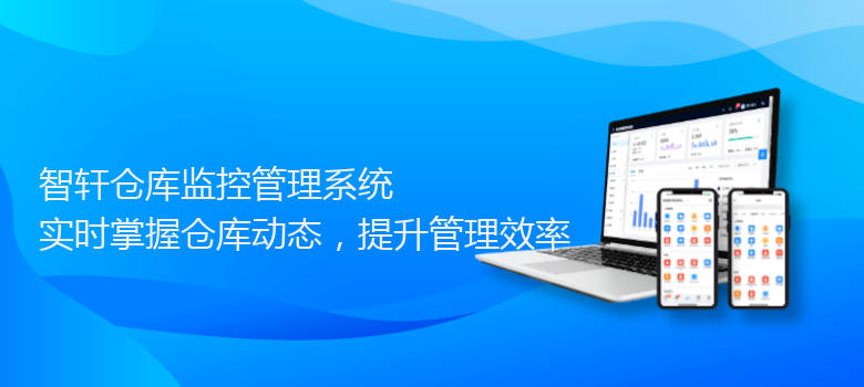 仓库监控管理系统